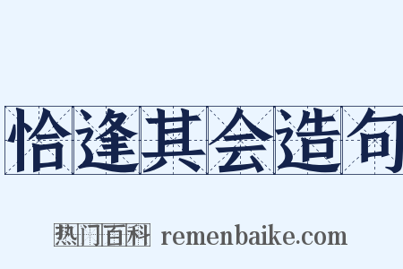 恰逢其会造句是什么意思的图片